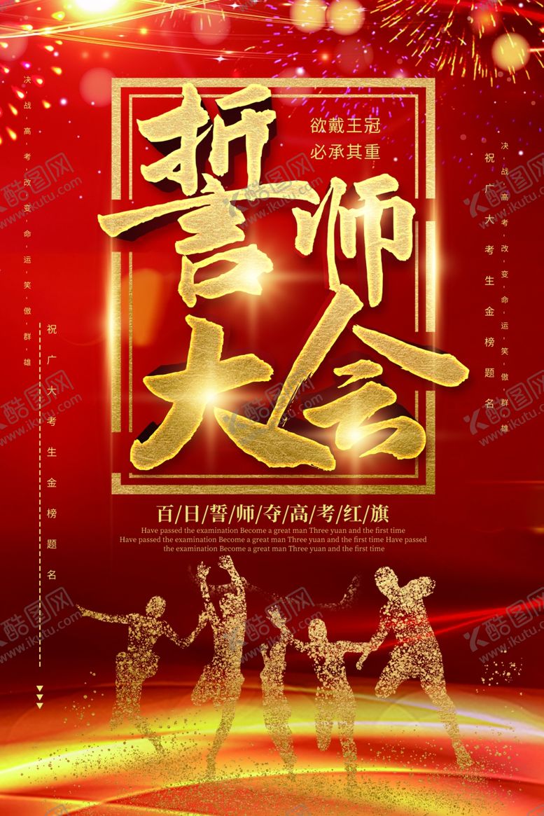 编号：27564210041347579050【酷图网】源文件下载-誓师大会