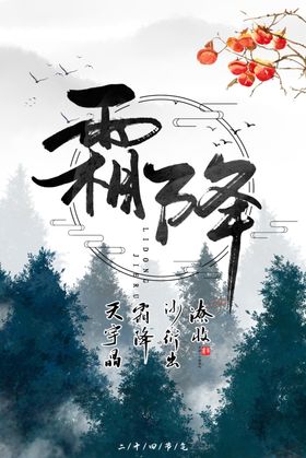 霜降海报节日插画二十四节气