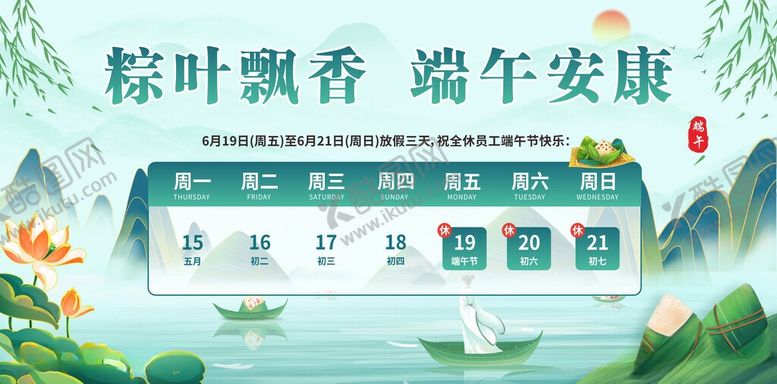 编号：69020806121552587903【酷图网】源文件下载-端午节放假通知