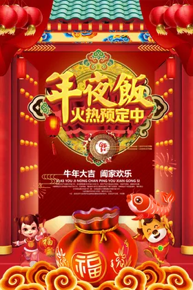 年夜饭海报2021晚会2021图片2021展板2021字