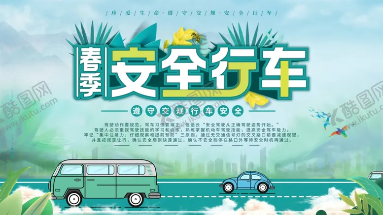 编号：34468712191551318578【酷图网】源文件下载-安全行车