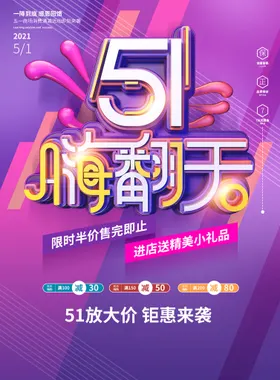 五一促销海报欢度51展板放价