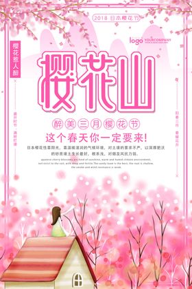 樱花节海报