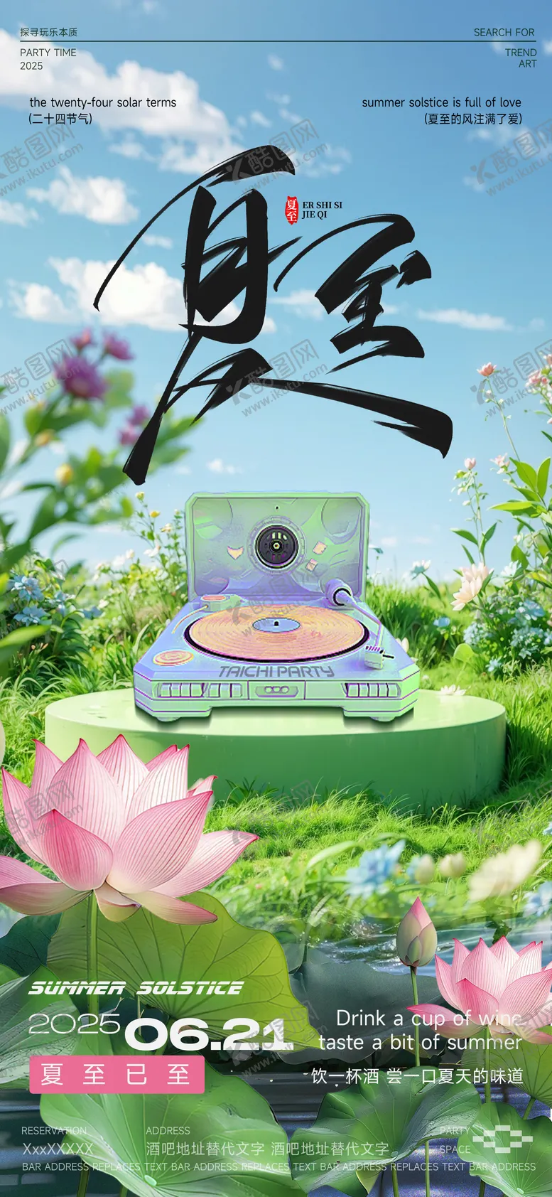 编号：21523306231453103099【酷图网】源文件下载-夏至节气海报