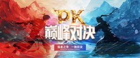 pk对决海报