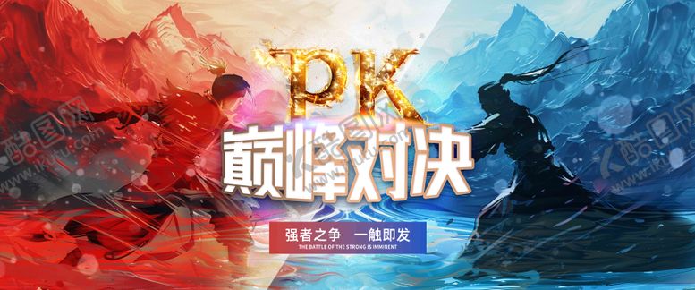 编号：74265704111955259701【酷图网】源文件下载-pk对决海报