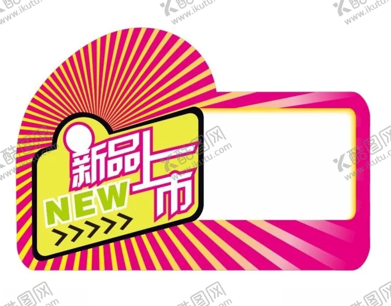 编号：70852307081435125513【酷图网】源文件下载-新品上市