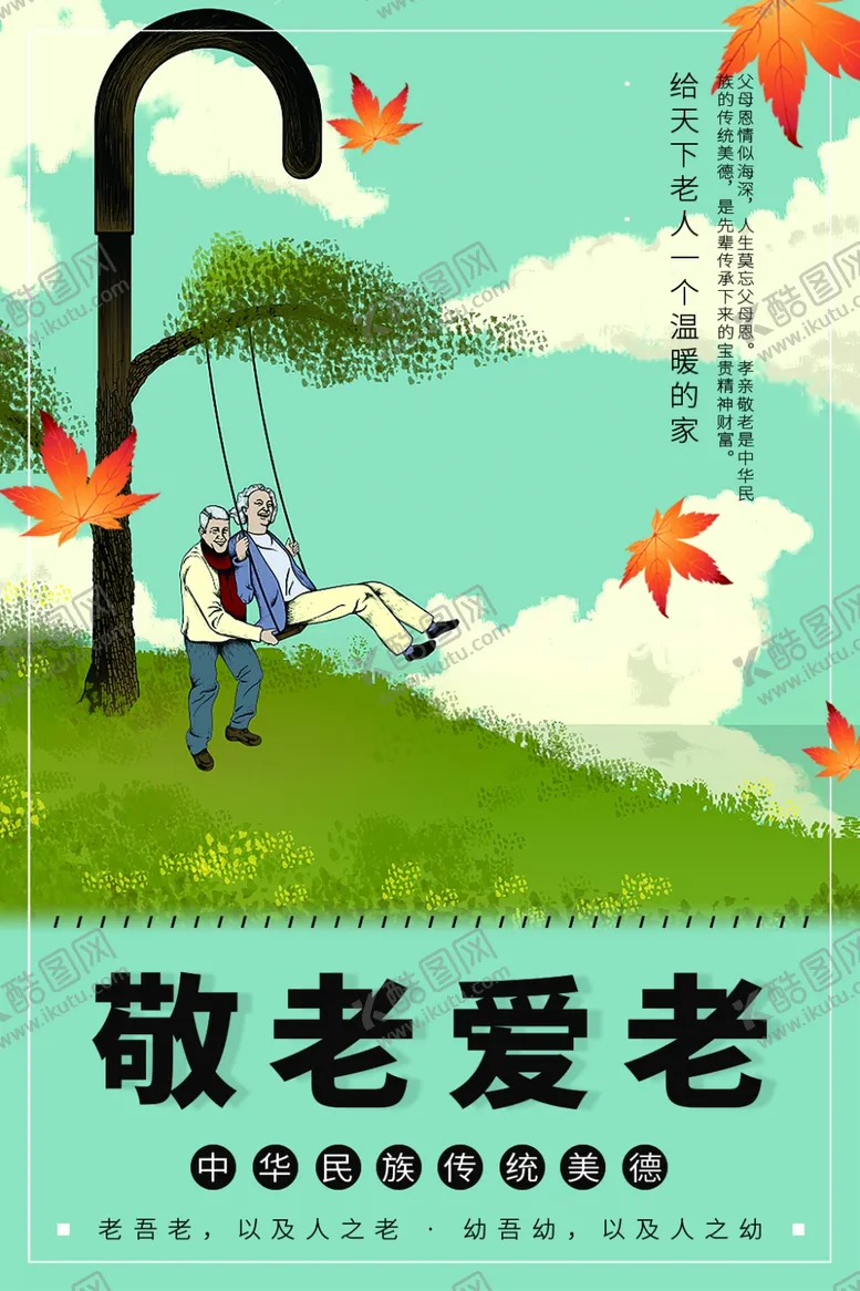 编号：40925206241747544491【酷图网】源文件下载-敬老爱老