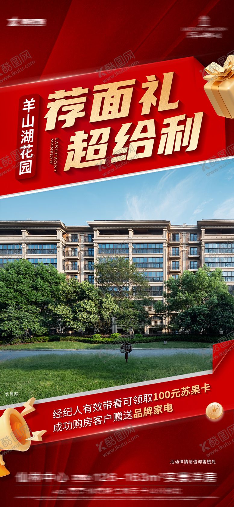 编号：42685507221021223077【酷图网】源文件下载-推荐中介礼品热销大字报