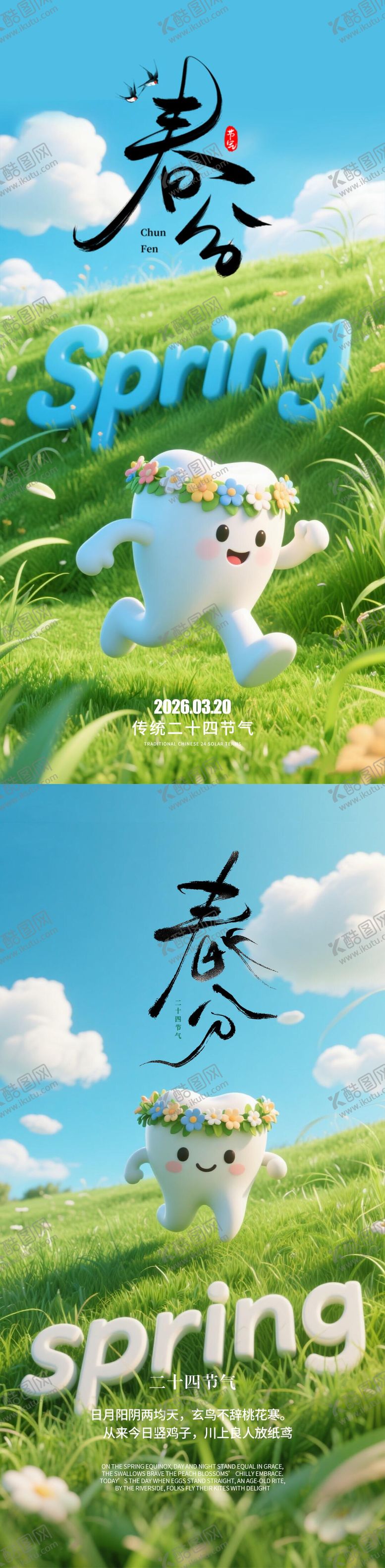 编号：39982003152316326742【酷图网】源文件下载-春分口腔二十四节气海报