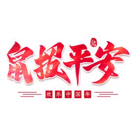 鼠报平安