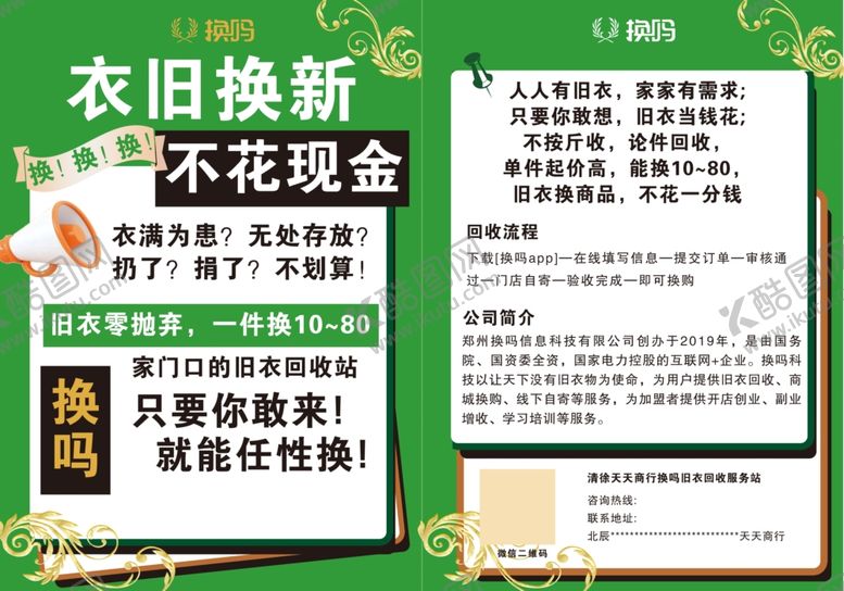 编号：07259609220931430184【酷图网】源文件下载-衣服以旧换新