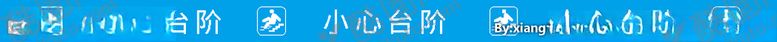 编号：35978410140715361291【酷图网】源文件下载-小心台阶
