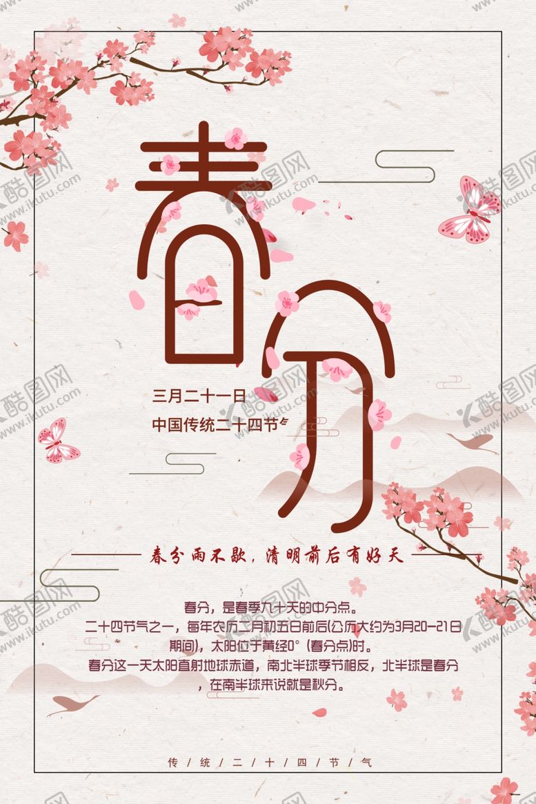 编号：62754507050708393077【酷图网】源文件下载-最美春分时节
