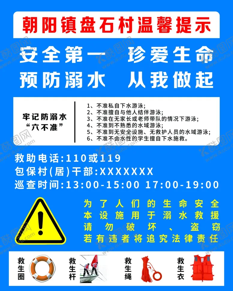 编号：29017601310043326368【酷图网】源文件下载-预防溺水