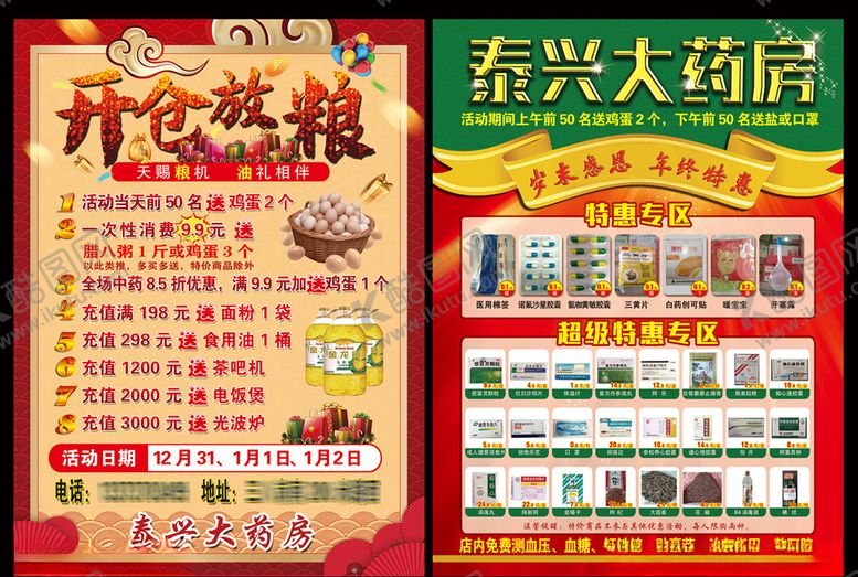 编号：78321410070246419887【酷图网】源文件下载-药店活动宣传