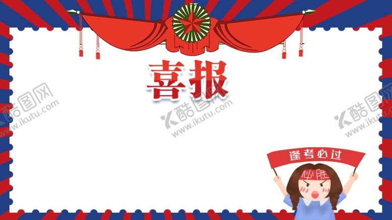 编号：51929506280244168430【酷图网】源文件下载-喜报