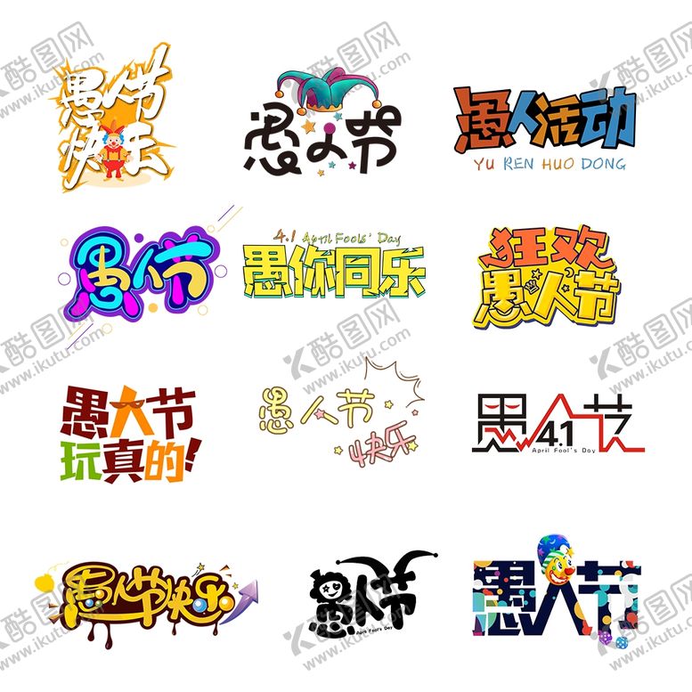 编号：70427010030054495778【酷图网】源文件下载-愚人节素材