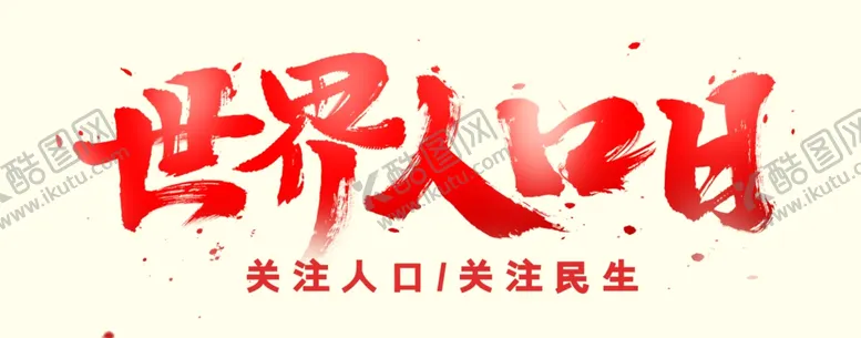 编号：29540804191418114343【酷图网】源文件下载-世界人口日
