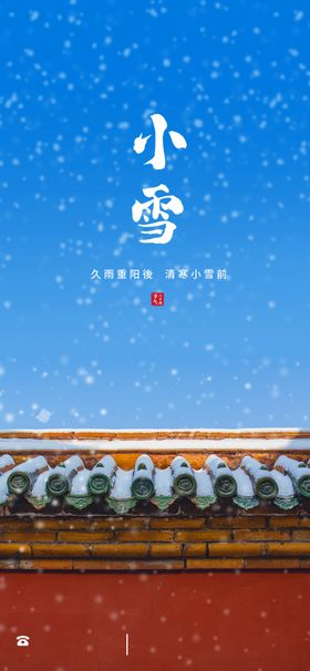 小雪节气