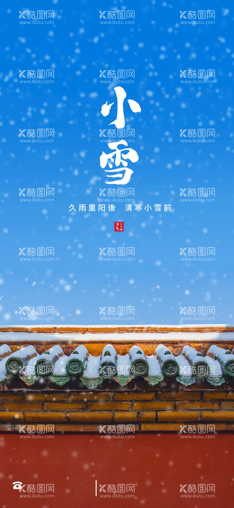 编号：43502311200005573337【酷图网】源文件下载-小雪节气