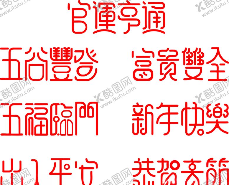 编号：42020504200253311402【酷图网】源文件下载-春节新年