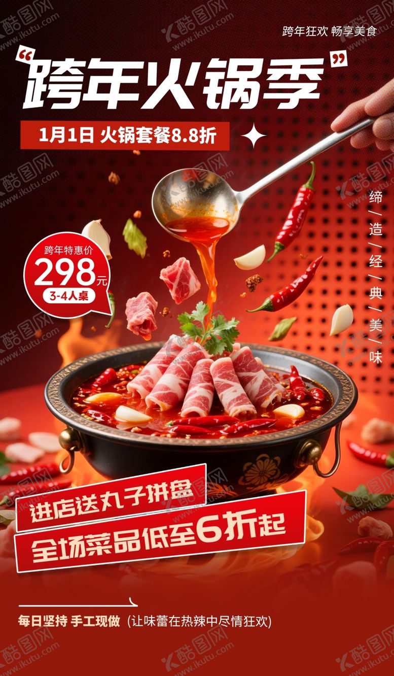 编号：27536812221832247158【酷图网】源文件下载-跨年火锅盛宴美味开启