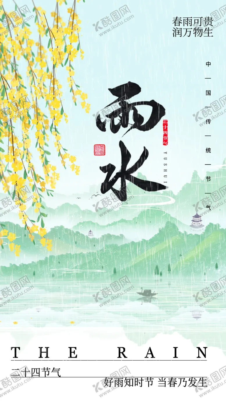 编号：32948803011933184852【酷图网】源文件下载-雨水海报