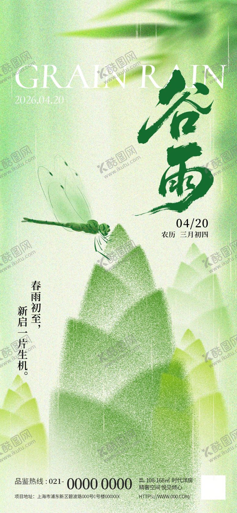 编号：98350004162304185747【酷图网】源文件下载-谷雨时节海报设计