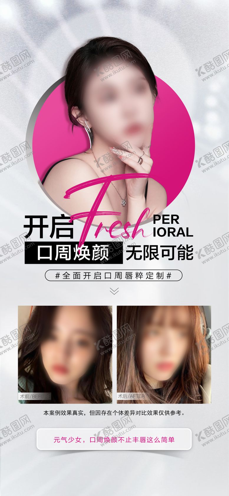编号：23709001121204094601【酷图网】源文件下载-口周年轻化海报