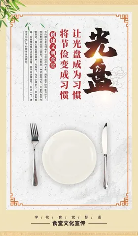 食堂标语展板文化浪费可耻水墨风背景文化设计