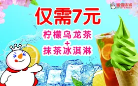 水果饮料冰激凌美食海报蜜雪冰城