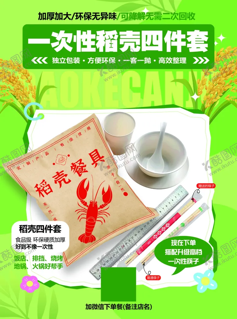 编号：53433606300337142555【酷图网】源文件下载-一次性稻壳餐具套装