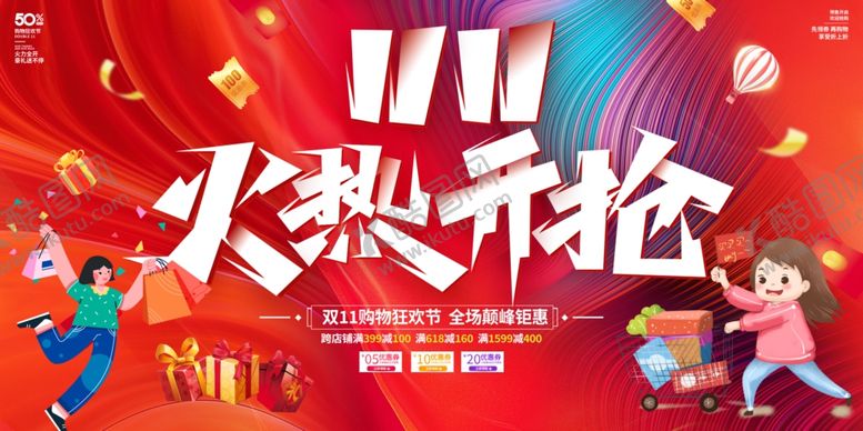 编号：94894111021907532173【酷图网】源文件下载-双十一火热开抢促销图