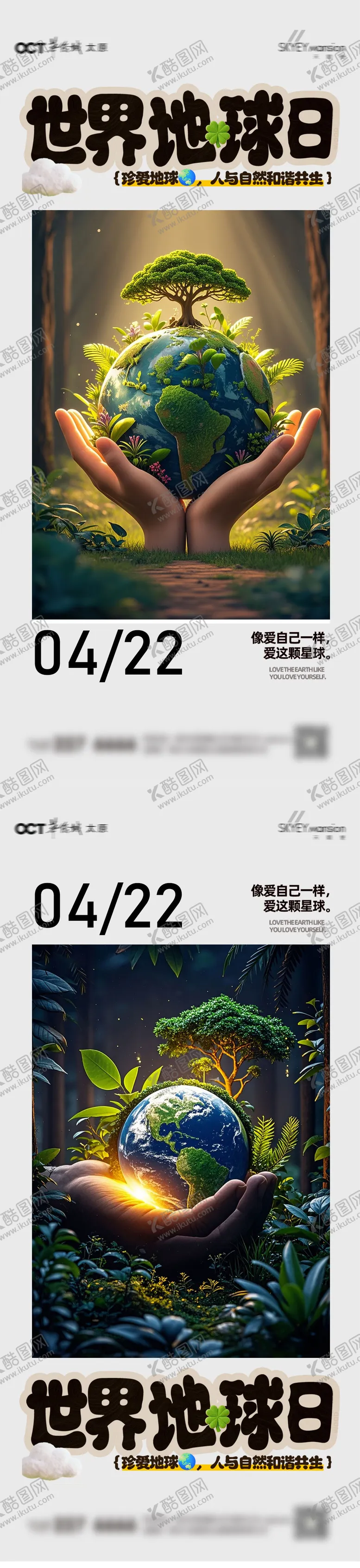 编号：30633604180214479254【酷图网】源文件下载-世界地球日系列海报