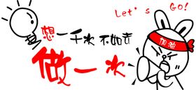 想一千次不如做一次