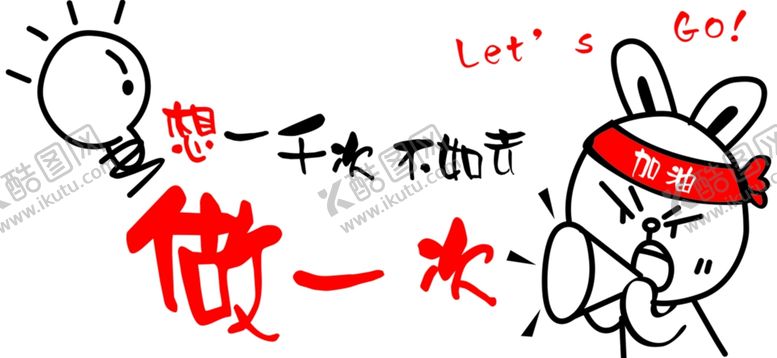 编号：20924411010938467386【酷图网】源文件下载-想一千次不如做一次