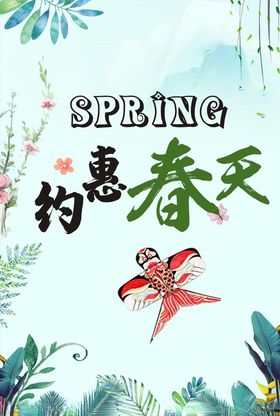 约惠春天