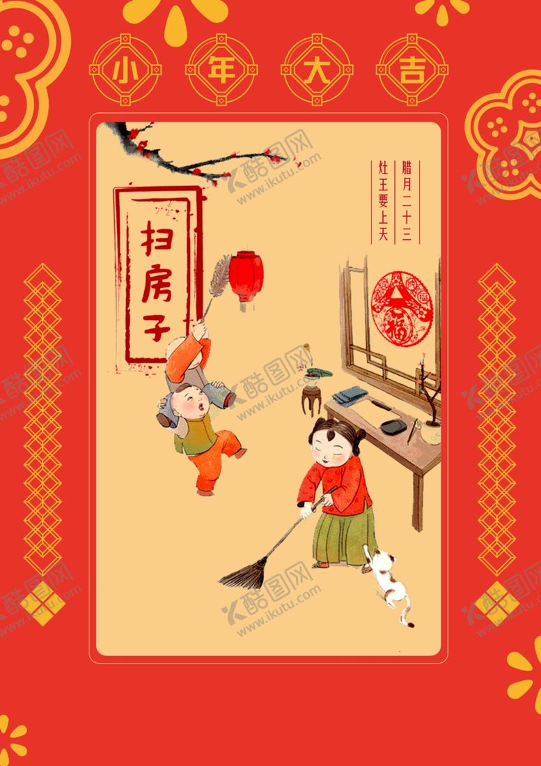 编号：50742307141211213808【酷图网】源文件下载-过年扫房子