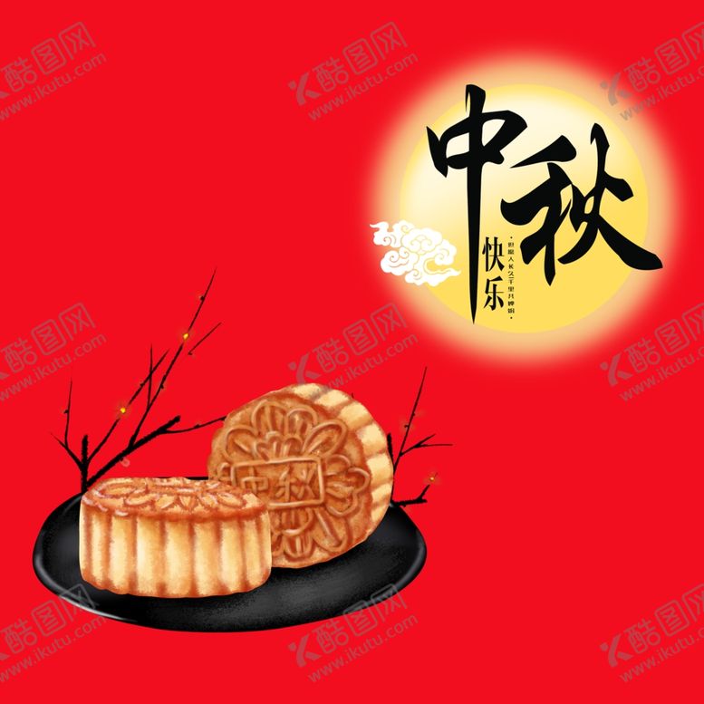 编号：95168606180759332397【酷图网】源文件下载-中秋海报