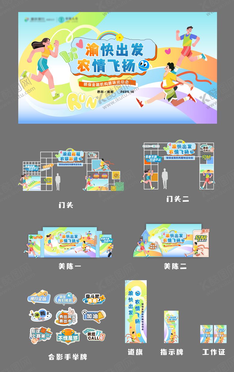 编号：92459604241958344500【酷图网】源文件下载-趣味运动会活动展板