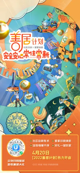 善居计划活动海报（EPS用AI打开）