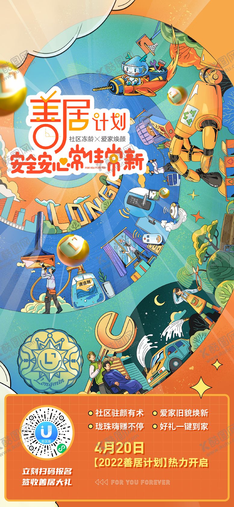编号：55347212010031489675【酷图网】源文件下载-善居计划活动海报（EPS用AI打开）
