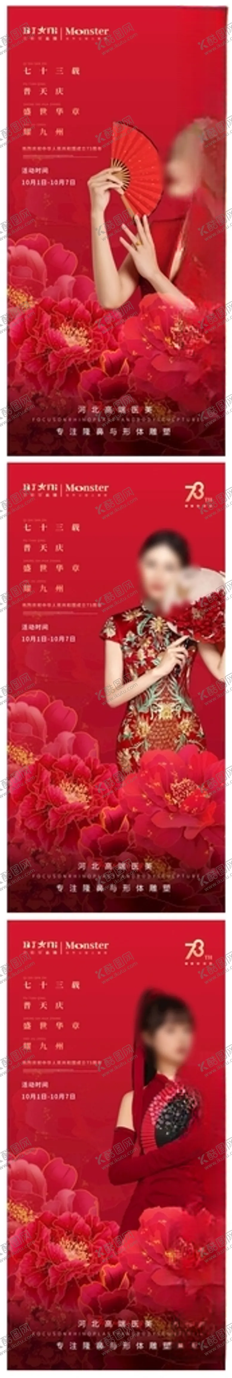 编号：98649212091530352667【酷图网】源文件下载-医美整形国庆美女活动