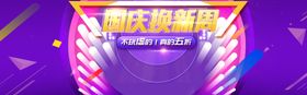 国庆换新周