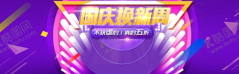 编号：83858405091934095768【酷图网】源文件下载-国庆换新周