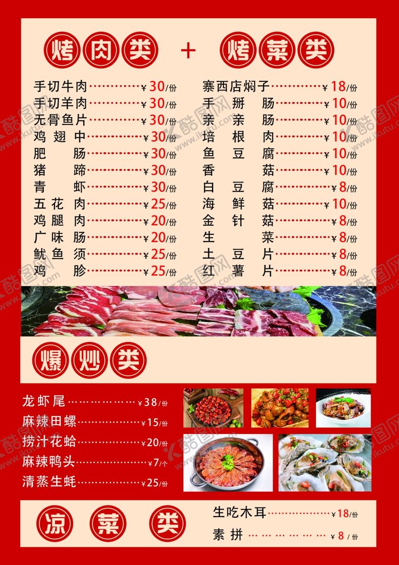 编号：16293802161348332943【酷图网】源文件下载-烤肉菜单