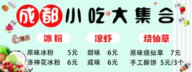 成都小吃冰粉凉虾烧仙草