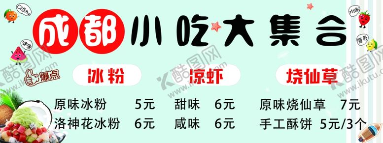 编号：98011409180011392533【酷图网】源文件下载-成都小吃冰粉凉虾烧仙草