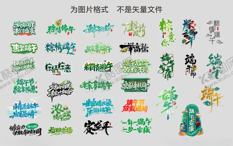 编号：97701806291850505415【酷图网】源文件下载-端午艺术字